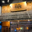 [ 평택 송탄 ] 송탄역맛집 지산동술집 송탄이자카야 추천 철길부산집 송탄터미널점 후기