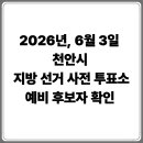 직산읍주민자치센터 다목적실 | 2026년 천안 지방 선거 사전투표소 위치 및 예비 후보자 확인 방법