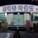 CU 마산월영동아점 | 마산휴대폰 성지로 소문난 곳, 휴대폰아울렛 월영점 실제 방문 후기