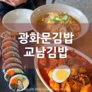 3116 | 광화문 김밥 맛집 교남김밥 | 묵은지참치김밥과 국물떡볶이 꿀조합 후기