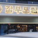 갑부보쌈