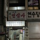 연수당약업사 이미지