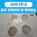 세종산업인테리어.벽지나라 | 공주 신관동 아파트 인테리어 청소 & 컬비 벽지청소 전문｜샤이니환경 완벽 시공 후기