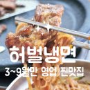 가정집밥요리 | [대구 칠곡 읍내동/칠곡3지구] 3~9월만 영업하는 TV출연 찐 맛집 허벌냉면 칠곡본점 대구칠곡맛집