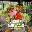 플라워나인 | 파주 카페 복합문화공간 나인블럭 프로망스점 원데이 플라워 클래스 후기