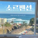 세븐일레븐 동해이편한점 | 묵호 숙소 오션뷰 가성비 동해 스파펜션 소르펜션 내돈내산 후기