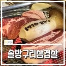 부산/북구/[ 솔방구리삼겹살 ]덕천찐맛집 참숯 돼지고기구이 미나리 삼겹살 목살 갈매기살