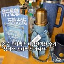 에코콜렉션 | 중국 칭다오 스타벅스 데님컬렉션 후기 시티컵 에코백 구매