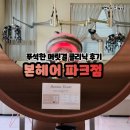 헤어파크 | 천안 미용실 본헤어 파크점 모발클리닉 후기 푸석머릿결 복구 성공