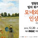 영원한 빛의 화가 모네와 인상파전 네이버블로그