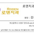 로덴치과의원 이미지