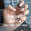 머뭄 | [부산 광안리]머뭄네일 l 광안리 파우더 젤네일 후기 소현T