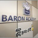 바론영수학원 네이버블로그