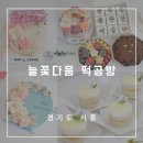 [경기도/시흥]결혼10년차부부의 데이트하기👫#앙금플라워케이크🎂#원데이클래스