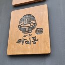 홍익동 공영주차장 화장실 | 왕십리역 엔터식스 맛집 추천 서울 카이센동은 스시도쿠 카미동 왕십리 찐맛집