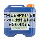 축산폐수처리장 | 악취 민원 관리에 탁월한 BVD+ 산업용 탈취제의 성능과 사용 방법