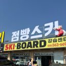 에덴세탁 | 양산 에덴벨리 스키 렌탈샵 점빵스키 솔직후기