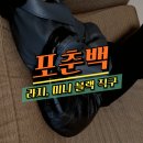 반달PC | 르메르 포춘백 라지, 미니 사이즈 블랙 가방 재입고 직구 가이드, 후기 - 세타이어