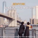 첼시노래빵 | 뉴욕칸쿤 신혼여행 2일차 : 브루클린 덤보 스팟 타임스퀘어까지(ft.뉴욕 스냅 추천)
