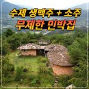 하늘아래민박 | 무제한 소주와 수제 생맥주 + 숙소까지 모두 제공해 주는 지리산 하늘 아래 황토방 민박집 _ 전북 남원