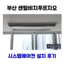 푸르지오마트 | 부산 센텀비치푸르지오 시스템에어컨 설치 후기