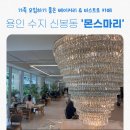 [몬스마리 베이커리카페 후기] 갤러리 같은 대형카페, 식사판매 카페, 가족모임 추천