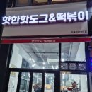 핫한핫도그&떡볶이