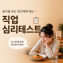 "딱 5초면 끝!!" 지금 먹고 싶은 음식으로 보는 '나의 직업 성향' 테스트!