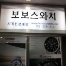 보보스와치