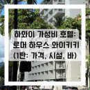 운하모텔 | 하와이 오아후 가성비 호텔: 로머하우스 와이키키 (Romer House Waikiki) 후기 (1)
