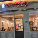 내가찜한닭 | [2025년 4월] 찜닭이 먹고싶다면? 전대후문 &#39;내가찜한닭&#39; 후기(feat.온누리상품권)