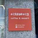 안흥한의원 | 베이글 사러 갔다가 두쫀쿠랑 자만추함. 원주 태장동 이채베이크