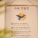 카페 만월경 남양주별내점