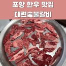 대련숯불갈비 | 포항 한우 소고기 맛집 : 가성비 최고 대련 숯불갈비 솔직 후기