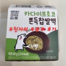 씨유(CU) 영도병원점 | CU 씨유 두바이 쫀득 찹쌀떡 내돈내산/솔직후기