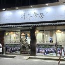어우동동