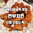 깐부치킨 | [남부터미널역 맛집] 깐부치킨 방문 후기 | 넓고 깔끔해서 단체 모임도 딱!