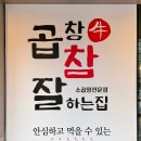 소곱창 참 잘하는 집 이미지