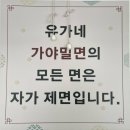 가야 | 동래밀면 맛집 유가네가야밀면 후기 및 주차