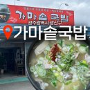 행정용 30번 | &lt;광주광역시&gt; 광주송정역 근처 송정리 송정시장 국밥 맛집 “가마솥국밥”