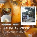 거송식당 | 경주 황리단길 맛집 마라갈비찜 감성한옥에서 즐기는 거송갈비찜 후기