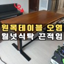 (주)덕산자원 | 월넛 원목식탁 끈적임 호두나무테이블 긁힘 낙서오염제거 리폼