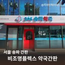 송파하나약국 네이버블로그