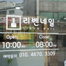 리벤네일