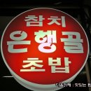 마포참치가 이미지