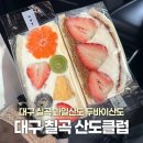 3549 | 대구 칠곡산도클럽 두바이산도 후르츠산도 평일 웨이팅 수량 대구 과일산도 맛집 추천