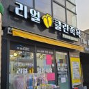 리얼클린족욕평택통복점 | 평택 팽성) 안정리 미군부대 근처, 30분 족욕으로 2시간 운동효과! 리얼클린족욕 팽성점 솔직 후기
