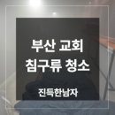 부산침구 | 부산 집먼지 진드기 제거 덕천동 교회 침구류 청소 후기