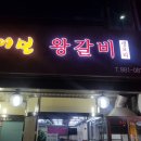 여보왕갈비 이미지
