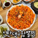 대구왕뽈찜신음점 | 대전 대덕구 맛집 신탄대구왕뽈찜 솔직 후기 🦀
